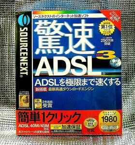 【5064】ソースネクスト 驚速ADSL3 未開封 SOURCENEXT インターネット加速ソフト 通信速度の高速化 ファイルのダウンロード (MTU/RWIN)設定