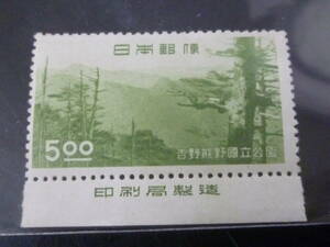 21EA　S　日本切手　国立公園　1949年　公40　吉野熊野　5円　銘版付　未使用NH・VF