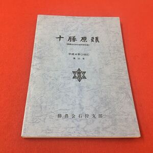 M6b-221 十勝原頭 （勝農会石狩支部同窓会誌） 平成4年（1992） 第32号 農業 協会 北海道 札幌 同窓会 行事 イベント 勝農会石狩支部