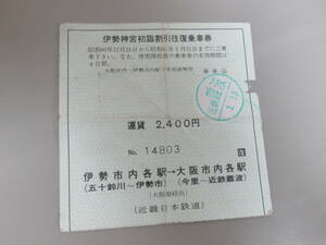 古い切符 近鉄 伊勢神宮初詣割引往復乗車券 昭和61年1月13日