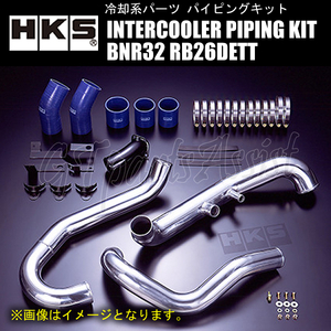 HKS INTERCOOLER PIPING KIT インタークーラーパイピングキット スカイラインGT-R BNR32 RB26DETT 89/08-94/12 1302-SN001 SKYLINE GT-R