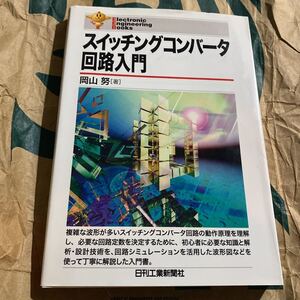 スイッチングコンバータ回路入門 （Ｅｌｅｃｔｒｏｎｉｃ　Ｅｎｇｉｎｅｅｒｉｎｇ　Ｂｏｏｋｓ） 岡山努／著