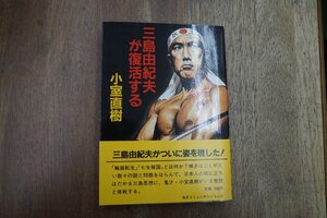 ◎三島由紀夫が復活する　小室直樹　毎日コミュニケーションズ　昭和60年初版|送料185円