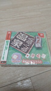 あつまれ! ぐるぐる温泉 ドリームキャスト（新品・未開封）