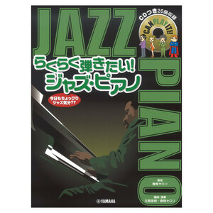 らくらく弾きたい！ジャズピアノ CDつき ヤマハミュージックメディア