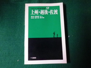 ■交通公社のポケットガイド17 上州・越後・佐渡 昭和50年改訂4版■FAUB2021121721■