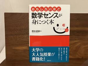 おもしろいほど数学センスが身につく本 橋本道雄