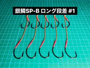 【銀鱗SP-B ロング段差 #1】ジグミノー用 ブラック 5本 (丸セイゴ針 スイミングフック かねり