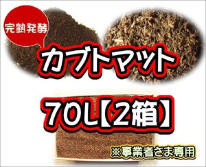 【配送条件あり】カブトマット　70L（大袋）２箱【完熟発酵カブトマット】