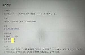 11/20(水)徹座8 THE FINAL 2 中川家 サンドウィッチマン ナイツ 浅草公会堂 2階1列(最前列)2枚連番