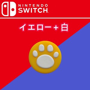 送料無料　任天堂 スティック キャップ 2個セット SWITCH イエロー＋白