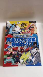 FJT1138 中古品◇攻略本 ポケットモンスター X・Y公式ガイドブック 完全カロス図鑑完成ガイド オーバーラップ