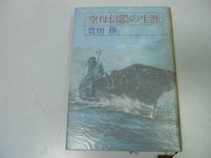 ●空母信濃の生涯●豊田穣●太平洋戦争●即決