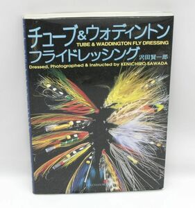 送料無料【書籍】貴重 チューブ＆ウォディントン フライドレッシング 沢田賢一郎 TUBE&WADDINGTON FLY DRESSING