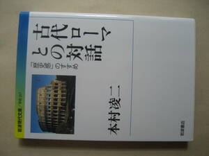 岩波現代文庫　古代ローマとの対話　歴史感のすすめ