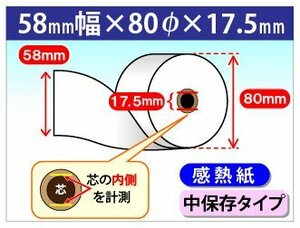 送料無料 感熱ロール紙 58mm×80mm×17.5mm 中保存タイプ(20個入)