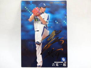 カルビー 2011 STAR CARD ゴールドサインパラレル S-38 中日ドラゴンズ 19 吉見 一起