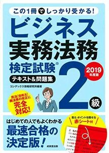 [A11924877]ビジネス実務法務検定試験2級 テキスト&問題集 2019年度版