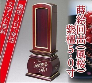 『最短3日で発送/文字入れ無料』優雅 風桜 紫檀 回出/繰出 5.0寸【唐木位牌・蒔絵位牌・モダン/家具調位牌】