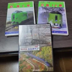 789系白鳥10号 789系白鳥1号DVD 新品 最終値下げ