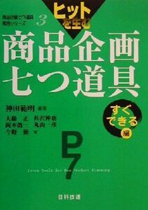 ヒットを生む商品企画七つ道具 すぐできる編(すぐできる編) 商品企画七つ道具実践シリーズ3/神田範明(著者),大藤正(著者),長沢伸也(著者),