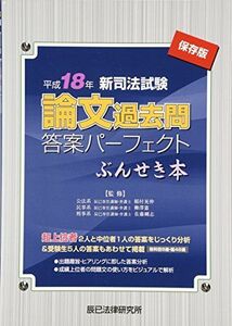 [A01754233]新司法試験論文過去問答案パーフェクトぶんせき本〈平成18年〉 [単行本] 辰已法律研究所、 剛志，佐藤、 晃伸，稲村; 憲，柳澤