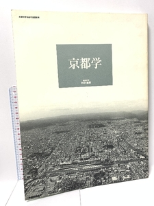 京都学 京都造形芸術大学通信教育部 村井康彦 2002