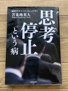 思考停止という病　苫米地英人　KADOKAWA/AC