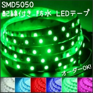 60cm SMD5050 防水 LEDテープ■配線付き【オーダー可能！】1本 テープライト 12v 正面発光■白赤青ピンクパープル緑アンバー水電球色