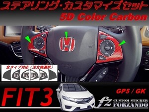 フィット３ ステアリングカスタマイズセット　５Dカラーカーボン調　車種別カット済みステッカー専門店　ｆｚ　 FIT GK3 GK5 GP5