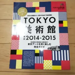 TOKYO美術館 2014-2015 (東京アートを深く楽しむ完全ガイド)