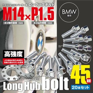 BMW 対応 ロングハブボルト 首下45mm 20本セット M14×P1.5 60°/17HEX ワイドトレッドスペーサー用 ラグボルト クロムメッキ