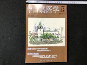 ｚ〓〓　森下 自然医学　特集・愛されつづける温熱療法　2009年12月発行　国際自然医学会　雑誌　/　N16