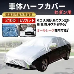 車体 ハーフカバー ハーフボディーカバー カーカバー 車カバー 自動車カバー