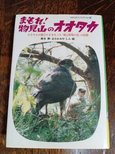 まもれ!物見山のオオタカ―オオタカの巣立ちをまもった『鳩山野鳥の会』の記録　鈴木 伸（著）かみや しん（絵）偕成社　[aa93]