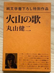 火山の歌　丸山健二　初版　函