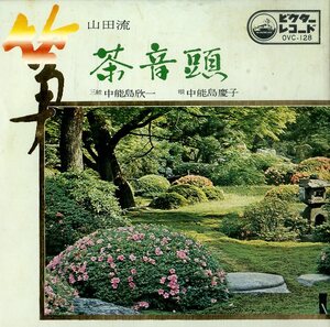 C00185982/EP1枚組-33RPM/中能島欣一/中能島慶子「山田流 筝 茶音頭」