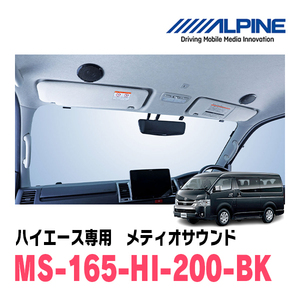 ハイエース(200系・H16/8～現在)専用　アルパイン / MS-165-HI-200-BK　メティオサウンド・ルーフスピーカー＆ドアウーファー