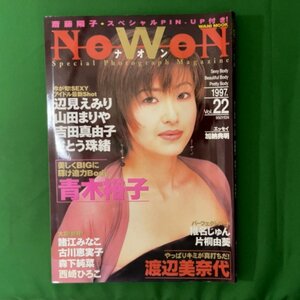 NOWON ナオン ワニブックス 1997年4月1日発行 VOL.22 青木裕子 渡辺美奈代 辺見えみり 山田まりや 吉田真由子 さとう珠緒 胡桃沢ひろ