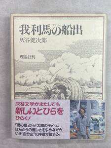 我利馬の船出 灰谷健次郎 画家太田大八 ガリバー 理論社 1986年第1刷 帯付き 傷つきながらも人間の優しさにめざめる少年の姿を描く感動作