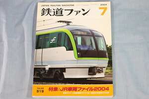 【状態不良】鉄道ファン2004年7月号（通巻519号）★特集：JR車両ファイル2004、小田急電鉄クヤ31形、福岡市交通局3000系七隈線