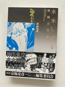 水木しげる　漫画大全集　非売品　別巻3 挿画集成　鬼太郎　悪魔くん　河童の三平　全集　大全集