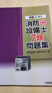 準備バッチリ　消防設備士７類問題集　電気書院