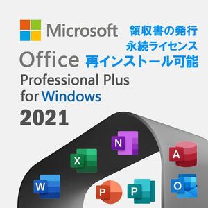 Microsoft Office 2021 マイクロソフト公式サイトからのダウンロード 1PC プロダクトキー正規版 再インストール 永続office 2021 windows