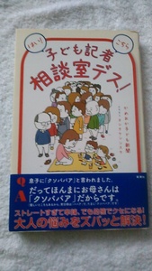 【古本】はい！こちら子ども記者相談室デス！　かめおか子ども新聞　新潮社　帯付