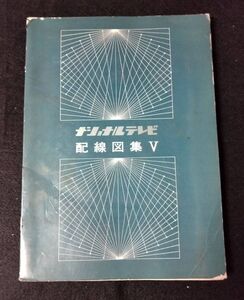 BY8-23【中古/資料】ナショナルテレビ 配線図集V 松下電器産業株式会社 希少品 資料 テレビ 電化製品 配線 ナショナル 松下電器 配線図