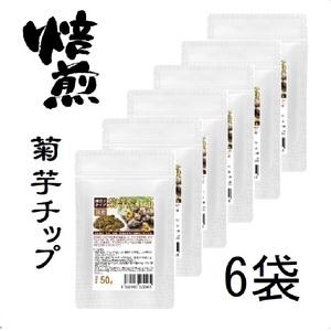 焙煎 菊芋チップス 健康菊芋チップ 50グラム 6袋セット計300g イヌリンなど大切な成分を壊さぬよう乾燥 さらに焙煎