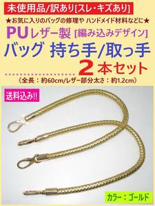 訳あり 未使用 PUレザー バッグ 持ち手 ゴールド 2本 B キズ 金 取っ手 編み込み デザイン ナスカン 金具 ハンドル 修理 交換 材料 海外製