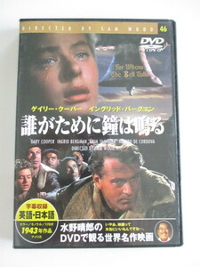 For Whom The Bell Tolls / 誰がために鐘は鳴る ゲイリー・クーパー/イングリッド・バーグマン DVD 現状品 送料270円 (^^♪