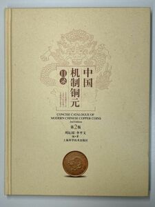 中国　銅貨　カタログ　中国机制銅元目録　コインカタログ　貨幣カタログ　手替わり